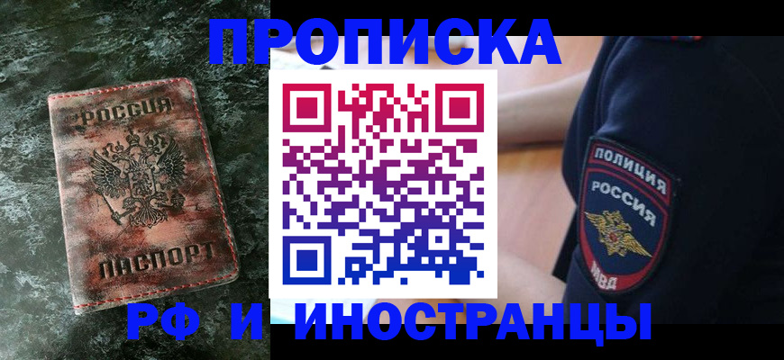 прописка для работы в Реутове