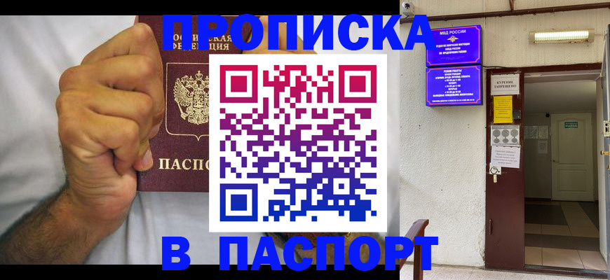 прописка для работы в Реутове